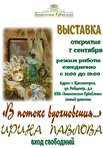 Выставка Ирины Павловой «В потоке вдохновения…» в усадьбе «Знаменское-Губайлово».