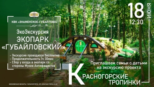 18 июня приглашаем семьи с детьми на ЭкоЭкскурсию проекта "Красногорские тропинки" в Экопарк "Губайловский"