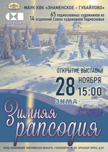 Выставка "Зимняя рапсодия", организованная Союзом художников Подмосковья, состоится в красногорской усадьбе Знаменское-Губайлово