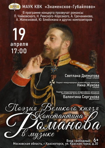 19 апреля в 17:00 приглашаем вас на Концерт "Поэзия Великого князя Константина Романова в музыке".