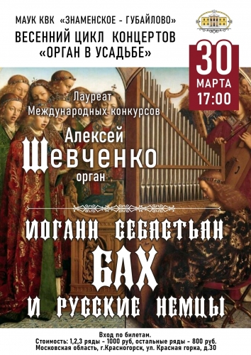 Приглашаем 30 марта в 17:00 вас на весенний цикл концертов "Орган в усадьбе".