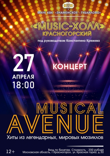 27 апреля в 18:00 состоится Концерт "Musical Avenue" (мюзикл авеню) в исполнении «Music-Холл» Красногорский под руководством Константина Кряжева.