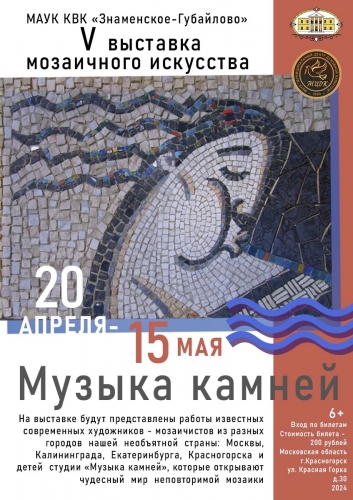 Приглашаем вас на V выставку мозаичного искусства «Музыка камней», которая проходит в  Главном доме Усадьбы Знаменское-Губайлово.