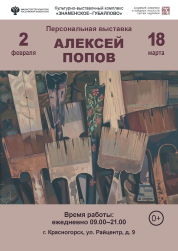 Персональная выставка Алексея Попова в культурно-выставочном комплексе «Знаменское-Губайлово».