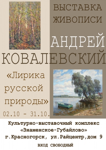 Выставка живописи Андрея Ковалевского в усадьбе «Знаменское-Губайлово» в октябре 2017 г.