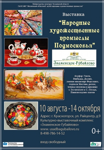Выставка Народных промыслов Подмосковья в усадьбе «Знаменское-Губайлово».