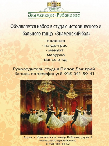Набор в студию исторического и бального танца «Знаменский бал» под руководством Дмитрия Попова.