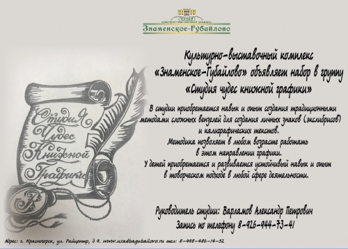 Культурно-выставочный комплекс «Знаменское-Губайлово» объявляет набор в группу «Студия чудес книжной графики».