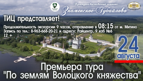24 августа состоится прогулка выходного дня - "По землям Волоцкого княжества".