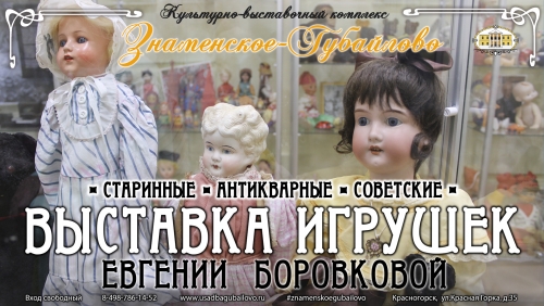 В МАУК КВК "Знаменское-Губайлово" , на постоянной основе, открыта выставка старинных, антикварных и советских детских игрушек Евгении Боровковой