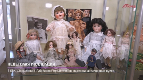 В КВК «Знаменское-Губайлово» представлена выставка антикварных кукол