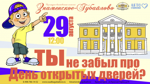 Дорогие друзья! Культурно-выставочный комплекс "Знаменское-Губайлово" приглашает 29 августа в 12:00 на День открытых дверей!