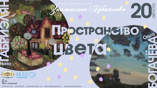 20 августа 2020 г. в Культурно-выставочном комплексе "Знаменское-Губайлово" состоится открытие выставки «Пространство цвета», на которой будут представлены работы двух московских художниц – Ольги Богачёвой и Нины Габриэлян