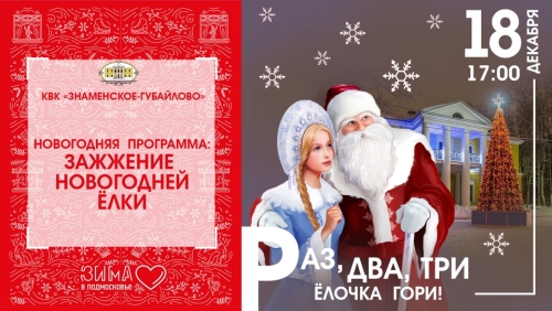 Дорогие наши юные друзья! КВК "Знаменское-Губайлово" приглашает вас на новогоднюю программу "Раз, два, три ёлочка гори!", где произойдёт зажжение новогодней ёлки!