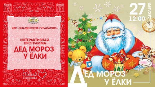 Дорогие наши юные друзья! КВК "Знаменское-Губайлово" приглашает вас на новогоднюю интерактивную программу "Дед Мороз у ёлки", которая состоится 27 декабря в 12:00 на Арт-бульваре усадьбы