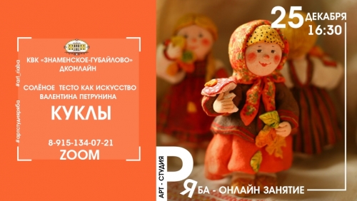 Дорогие друзья! «ДК Онлайн» - новый проект Министерство культуры Московской области , в котором принимает участие Арт-студия "Ряба