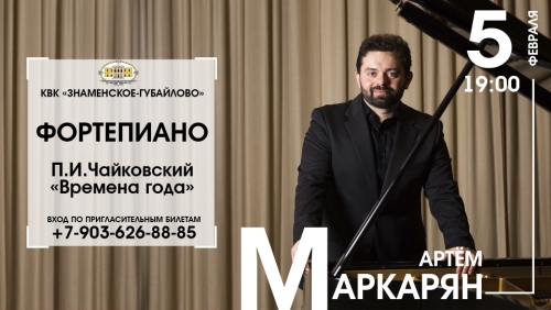 Культурно-выставочный комплекс "Знаменское-Губайлово" приглашает вас на концерт Артёма Маркаряна (фортепиано), который состоится 5 февраля 19:00