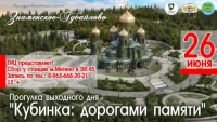 ТИЦ "Красногорск" и Русский Дух Туризма представляют: прогулка выходного дня «Кубинка: дорогами памяти»