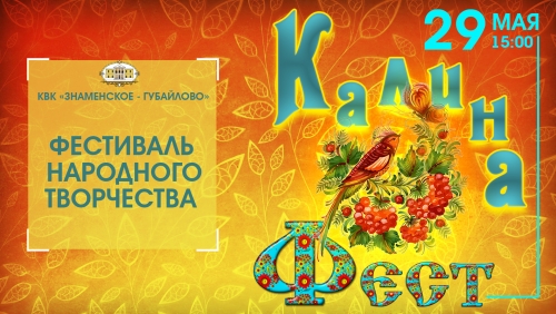 Дорогие друзья! 29 мая в 15:00 приглашаем вас на Арт-бульвар "Знаменское-Губайлово", где пройдёт традиционный фестиваль народного творчества "Калина Фест".