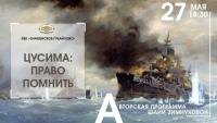 27 мая в 18-30, в годовщину Цусимского сражения 1905 года, приглашаем на авторскую программу Юлии Зимнуховой «Цусима: право помнить»