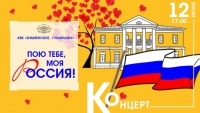 Дорогие друзья! Культурно-выставочный комплекс "Знаменское-Губайлово" приглашает вас на концерт "Пою тебе, моя Россия!", посвящённый Дню России