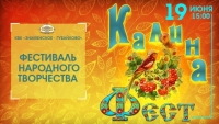 Дорогие друзья! 19 июня в 15:00 приглашаем вас на Арт-бульвар "Знаменское-Губайлово", где пройдёт традиционный фестиваль народного творчества "Калина Фест"