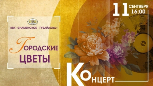 Дорогие друзья! Приглашаем вас 11 сентября в 16:00 на Арт-бульвар "Знаменское-Губайлово", где состоится ретро-концерт "Городские цветы"