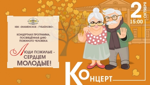 Дорогие друзья! Культурно-выставочный комплекс "Знаменское-Губайлово" приглашает вас 2 октября в 15:00 на концерт, посвящённый Дню пожилого человек