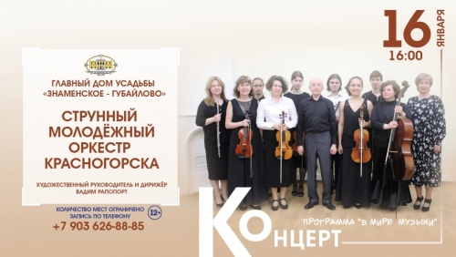 Дорогие любители классической музыки! 16 января а 16-00 приглашаем вас на концерт Струнного Молодёжного Оркестра Красногорска