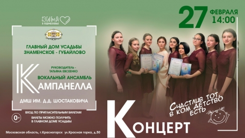 Дорогие друзья! 27​ февраля​ в 14:00 в Главном доме усадьбы Знаменское-Губайлово состоится концерт​ "Счастлив тот, в ком детство есть"