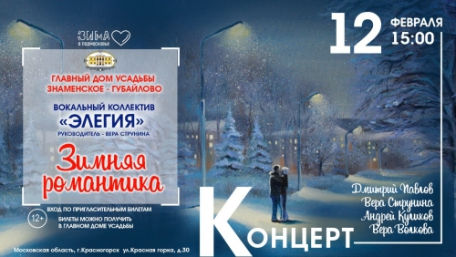Дорогие друзья! Зима - это тоже романтичное время года, и мы приглашаем вас на концерт "Зимняя романтика" вокального коллектива "Элегия"