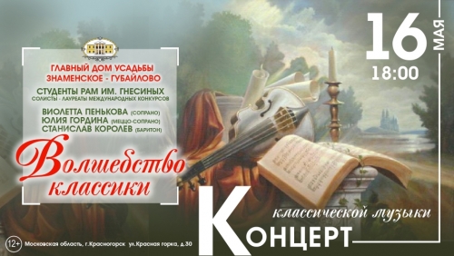 Дорогие друзья! 16 мая в 18:00 в Главном доме усадьбы Знаменское-Губайлово состоится Концерт классической музыки «Волшебство классики»