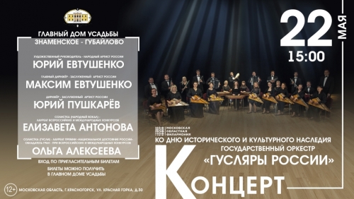 22 мая 2022 года в Красногорске выступит Государственный оркестр «Гусляры России» Московской областной филармонии
