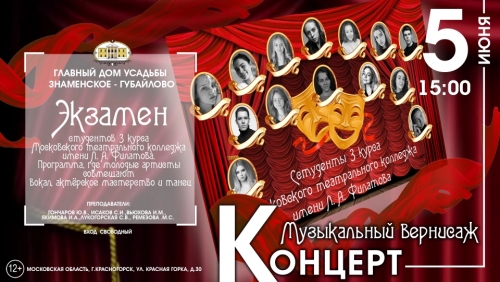 Дорогие друзья! Приглашаем вас 5 июня в 15:00 в Главный дом усадьбы Знаменское-Губайлово, где состоится Концерт «Музыкальный вернисаж»