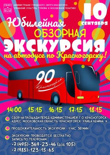 Дорогие жители и гости нашего города! Приглашаем вас на Юбилейную обзорную экскурсию на автобусе по Красногорску
