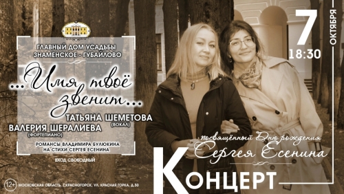 Дорогие друзья! Приглашаем вас 7 октября в 18:30 на концерт, посвящённый Дню рождения Сергея Есенина "...Имя твоё звенит..."