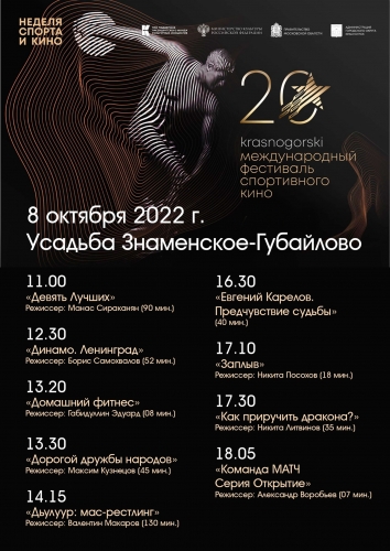 8 октября 2022 г. в Усадьбе Знаменское-Губайлово состоится показ фильмов XX Международного фестиваля спортивного кино «KRASNOGORSKI»