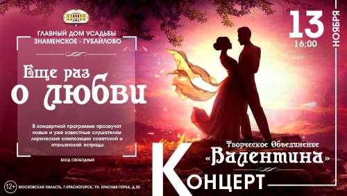 13 ноября в 16:00 Творческое Объединение «Валентина» приглашает в Усадьбу Знаменское-Губайлово на концерт «Еще раз о любви»