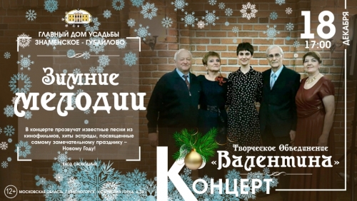18 декабря в 17:00 Творческое Объединение «Валентина» приглашает вас на Новогоднюю концертную программу «Зимние мелодии»