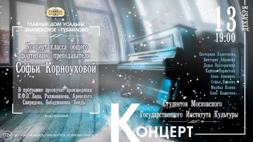 Приглашаем вас на Концерт студентов Московского Государственного Института Культуры, класса общего фортепиано преподавателя Софьи Корноуховой