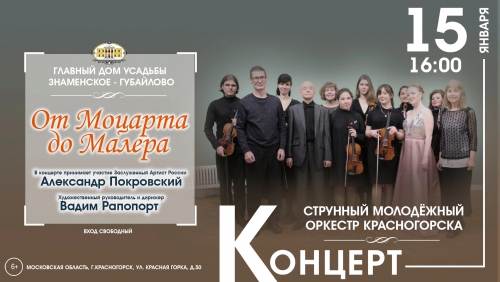 Дорогие почитатели классической музыки! Струнный Молодежный Оркестр Красногорска приглашает вас на концертную программу «От Моцарта до Малера»
