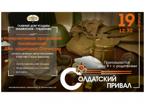 Приглашаем 19 февраля в 12:30 семьи с детьми на Интерактивную программу «Солдатский привал»