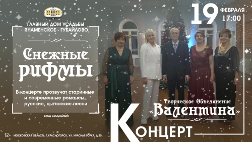 19 февраля в 17:00 Творческое Объединение «Валентина» приглашает вас на Концерт «Снежные рифмы»