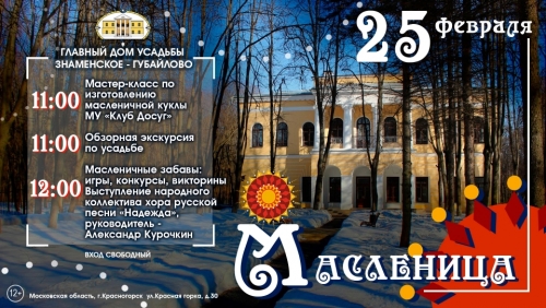 Дорогие друзья! Культурно-выставочный комплекс "Знаменское-Губайлово" приглашает вас на Масленицу!