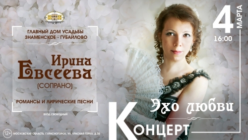 Дорогие друзья! Приглашаем вас 4 марта в 16:00 на концерт Ирины Евсеевой (сопрано) «Эхо любви»