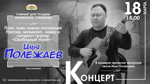 Дорогие друзья! Приглашаем вас 18 марта в 18:00 на концерт поэта, члена союза писателей России,​ музыканта, лидера и гитариста группы​ «СВОБОДНЫЙ ПОЛЕТ»