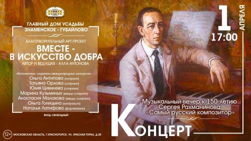 Дорогие друзья! Приглашаем вас 1 апреля в 17:00 на Музыкальный вечер к 150-летию Сергея Рахманинова