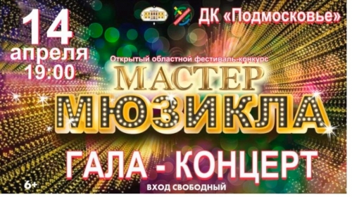 14 апреля в 19:00 в ДК «Подмосковье» состоится Гала-концерт Московского областного открытого фестиваля-конкурса «Мастер мюзикла — 2023»