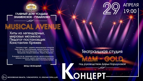 29 апреля в 19:00 в Главном доме Усадьбы Знаменское-Губайлово состоится Концерт  "Musical Avenue" (мюзикл авеню) театральной студии МДМ - GOLD