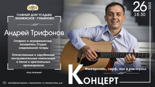 Дорогие друзья! Приглашаем вас на концерт Андрея Трифонова - гитариста и звукорежиссера, основателя Студии современной гитары